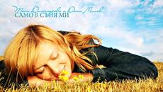 Тони Димитрова и Дани Милев - Само в съня ми - Videoclip.bg