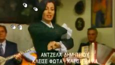 Άντζελα Δημητρίου - Κλείσε φώτα κλείσε μάτια - загаси светлините затвори очите - Videoclip.bg