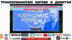 ТРАНСХУМАНИЗЪМ БОГОВЕ И ДОБИТЪК - Videoclip.bg