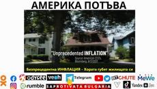 АМЕРИКА ПОТЪВА - Videoclip.bg
