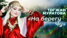 Тогжан Муратова    -   "На берегу Чу" перевод на русский - Videoclip.bg