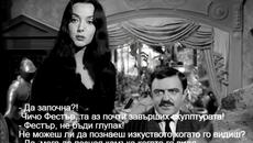 Мортиша, Скулпторката / Morticia the Sculptress - Videoclip.bg