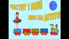 1 ЮНИ - ДЕН НА ДЕТЕТО 2023 Г. - Videoclip.bg