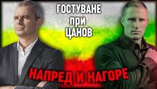 Костадинов и Цанов: ОЧИ в ОЧИ - НАПРЕД и НАГОРЕ - Videoclip.bg