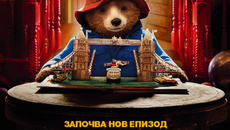 Падингтън 2 (синхронен екип, дублаж на студио VMS, 01.06.2023 г.) (запис) - Videoclip.bg