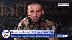 Борислав Велев - Рой пред News24bulgaria.eu: Григор Саруханян е много добър боксьор - Videoclip.bg