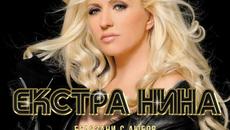 Екстра Нина - Любовница (Audio) - Videoclip.bg