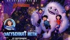 Загубеният Йети (синхронен екип, дублаж на студио VMS, 22.03.2023 г.) (запис) - Videoclip.bg