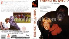 Повикът на дивото (синхронен екип 2, дублаж по БНТ Канал 1 на 20.11.1999 г.) (запис) - Videoclip.bg