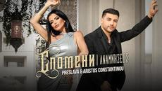 PRESLAVA & ARISTOS CONSTANTINOU - SPOMENI / Преслава & Аристос Константину - Спомени , 2023 - Videoclip.bg