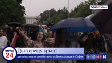 Две шествия: "София прайд" и "Поход на традиционното семейство" в столицата 2023 година - Videoclip.bg