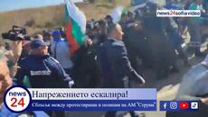 Напрежението ескалира! Първо ВИДЕО от сблъсъка между протестиращи и полиция на АМ "Струма" - Videoclip.bg