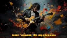 Борис Гуджунов & ВИГ 6+1 - Ще има обич в нас - Videoclip.bg