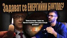 ОСТАВАМЕ БЕЗ ТОК! - ПРЕДАТЕЛИТЕ ИЗЛЪГАХА ВСИЧКИ – ЗАДАВА СЕ РЕЖИМ НА ТОКА И БУНТОВЕ - Videoclip.bg