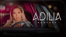 ADILIA - KONTAKT, 2023 / АДИЛИА - КОНТАКТ, 2023 - Videoclip.bg