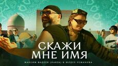 Максим Фадеев (HARZA) & Юлдуз Усманова - Скажи мне имя (Премьера клипа 2023) - Videoclip.bg