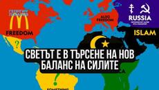 Светът е в търсене на нов баланс на силите! - Videoclip.bg