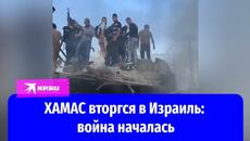 Война в Израиле: палестинский ХАМАС начал крупномасштабное вторжение - Videoclip.bg