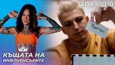 Първи номинации, втори отпаднал - "Къщата на Инфлуенсърите" еп.10 - Videoclip.bg