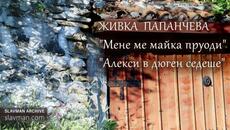 Живка Папанчева - Мене ме майка пруоди - Videoclip.bg
