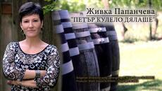 Живка Папанчева - Петър Колело Дялаше - Videoclip.bg