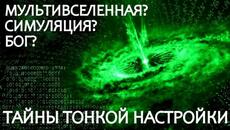 Почему Вселенная так совершенна? - Videoclip.bg