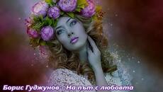 Борис Гуджунов - На път с любовта - Videoclip.bg