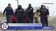 АРЕСТИ ЗАРАДИ КУПУВАНЕ НА ГЛАСОВЕ: Към момента са задържани 17 лица - Videoclip.bg