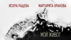 Маргарита Хранова и Искра Радева •МОЙ ЖИВОТ• (20.10.23) - Videoclip.bg