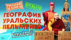 География Уральских Пельменей - Таиланд – Уральские Пельмени - Videoclip.bg