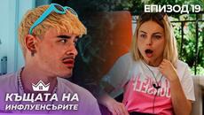 Лъжи и Лицемерие - "Къщата на Инфлуенсърите" еп.19 - Videoclip.bg