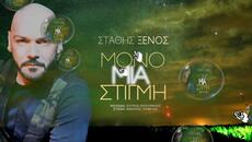Στάθης Ξένος - Μόνο Μια Στιγμή - само един миг - Videoclip.bg