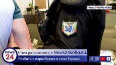 След разкритията в News24sofia.eu: Българското ФБР се похвали с разбита наркобаза в село Герман - Videoclip.bg