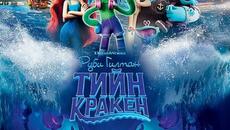 Руби Гилман: Тийн кракен (2023) (бг аудио) (част 4) BD Rip - Videoclip.bg