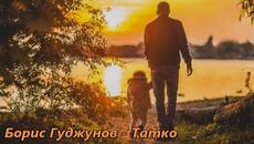 Борис Гуджунов - Татко - С текст - Videoclip.bg