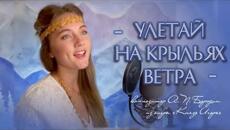 Улетай на крыльях ветра (Polovtsian Dances - Prince Igor) - Юлия Щербакова/Легенд - Videoclip.bg