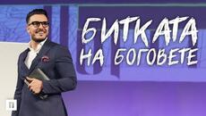 БИТКАТА НА БОГОВЕТЕ | Пастор Максим Асенов | Църква Пробуждане - Videoclip.bg