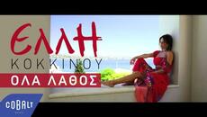 Έλλη Κοκκίνου - Όλα Λάθος | Official Video Clip - Videoclip.bg