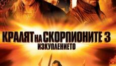 Кралят на скорпионите 3: Изкуплението (синхронен екип 2, дублаж на студио Медия Линк, 24.01.2020 г.) (запис) - Videoclip.bg