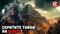 Древните Пирамиди на Маите - Какво Крият Те? - Videoclip.bg
