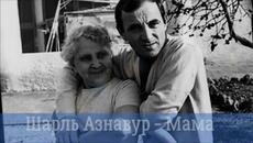 Charles Aznavour - La mamma - BG субтитри - Videoclip.bg