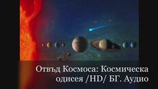 Отвъд Космоса : Космическа одисея /HD/ BG AUDIO - Videoclip.bg