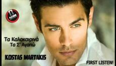 Kostas Martakis - Ta Kalokairina Ta S' Agapo (New Single, 2013) - Videoclip.bg