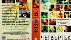 Четвъртък (синхронен екип, дублаж по Диема 2 на 05.08.2010 г.) (запис) - Videoclip.bg