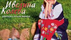 Ивелина Колева - В горите на Македония (Audio) - Videoclip.bg