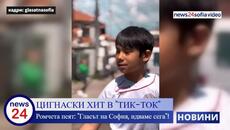 ЦИГНАСКИ ХИТ В "ТИК-ТОК" Ромчета пеят: "Гласът на София, идваме сега"! - Videoclip.bg