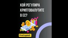 КОЙ РЕГУЛИРА КРИПТОВАЛУТИТЕ B ЕВРОПЕЙСКИЯ СЪЮЗ? - Videoclip.bg