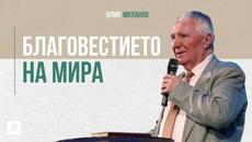 Благовестието на мира | Илия Миланов | Църква Пробуждане - Videoclip.bg