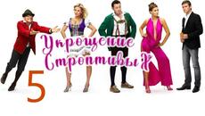 Укрощение строптивых (2009). - Комедия - 05 - Videoclip.bg