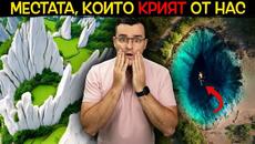 12 ТАЙНИ места на Земята, които ИЗГЛЕЖДАТ като от ДРУГА ПЛАНЕТА - Videoclip.bg